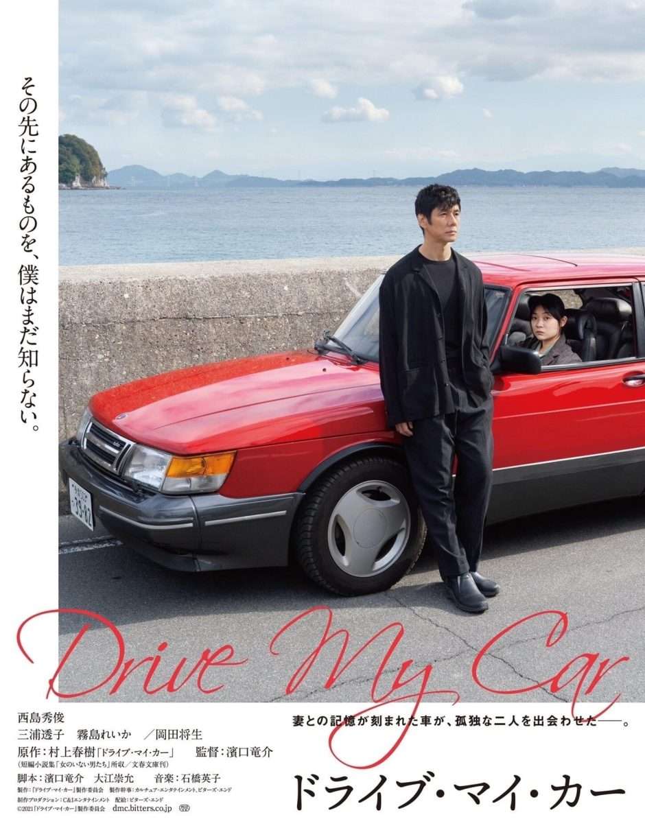 映画『ドライブ・マイ・カー』あらすじ・キャスト・感想ネタバレ！