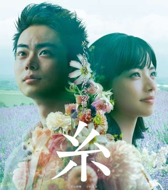 映画『糸』あらすじ・キャスト・感想ネタバレ！