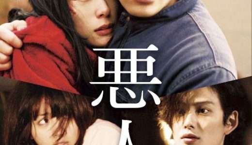 映画『悪人』ネタバレ感想・あらすじ・キャスト紹介！