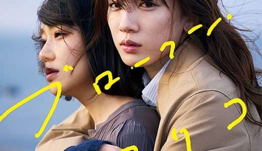 映画『マイ・ブロークン・マリコ』ネタバレ感想・あらすじ・キャスト紹介！