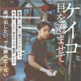 映画『ケイコ 目を澄ませて』あらすじ・キャスト・感想ネタバレ！