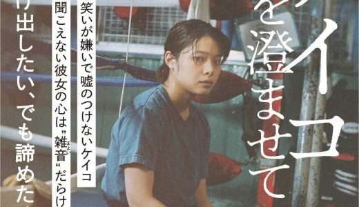 映画『ケイコ 目を澄ませて』ネタバレ感想・あらすじ・キャスト紹介！