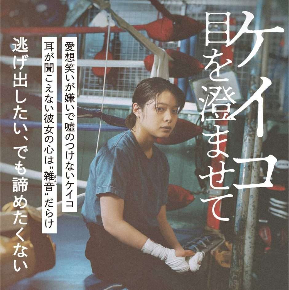 映画『ケイコ 目を澄ませて』あらすじ・キャスト・感想ネタバレ！