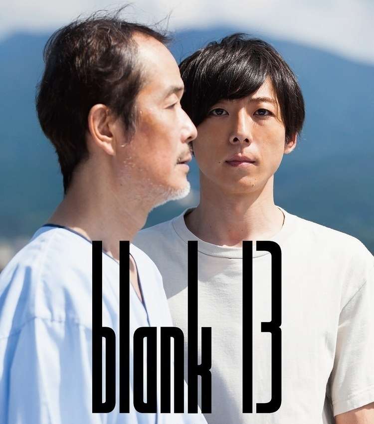 映画『blank13』あらすじ・キャスト・感想ネタバレ！