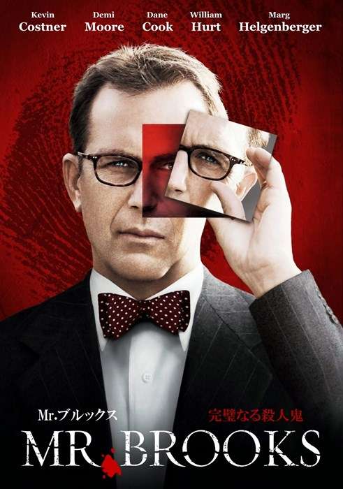映画『Mr.ブルックス 完璧なる殺人鬼』あらすじ・キャスト・感想ネタバレ！