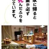 映画『家に帰ると妻が必ず死んだふりをしています。』あらすじ・キャスト・感想ネタバレ！