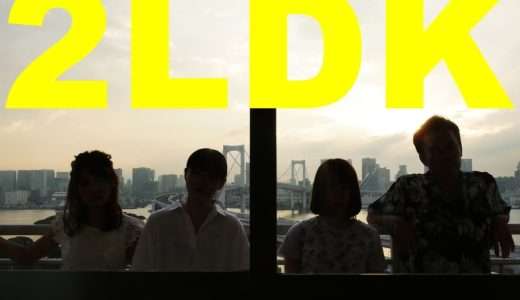 映画『2LDK』ネタバレ感想・あらすじ・キャスト紹介！