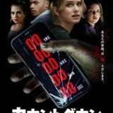 映画『カウントダウン』あらすじ・キャスト・感想ネタバレ!