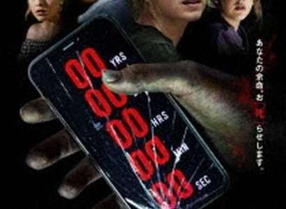 映画『カウントダウン』ネタバレ感想・あらすじ・キャスト紹介！