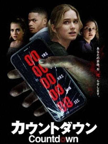 映画『カウントダウン』あらすじ・キャスト・感想ネタバレ！