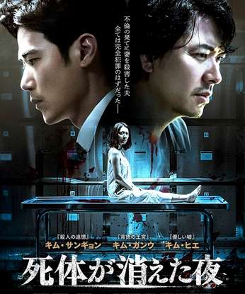 映画『死体が消えた夜』あらすじ・キャスト・感想ネタバレ！