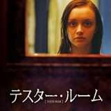 映画『テスター・ルーム』あらすじ・キャスト・感想ネタバレ!