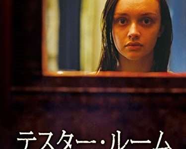 映画『テスター・ルーム』ネタバレ感想・あらすじ・キャスト紹介！