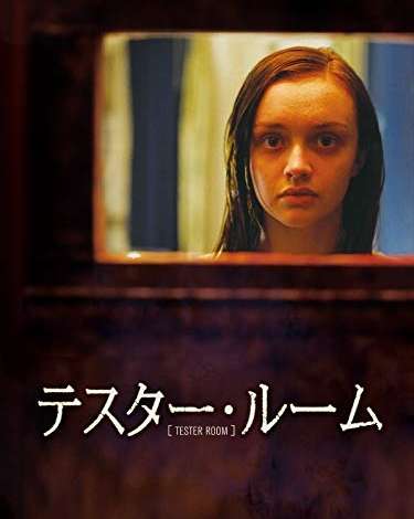映画『テスター・ルーム』あらすじ・キャスト・感想ネタバレ！