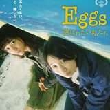 映画『Eggs 選ばれたい私たち』あらすじ・キャスト・感想ネタバレ!