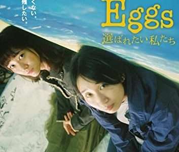 映画『Eggs 選ばれたい私たち』ネタバレ感想・あらすじ・キャスト紹介！