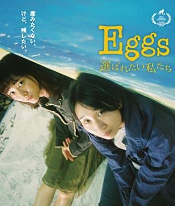 映画『Eggs 選ばれたい私たち』あらすじ・キャスト・感想ネタバレ！