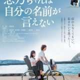 映画『志乃ちゃんは自分の名前が言えない』あらすじ・キャスト・感想ネタバレ！