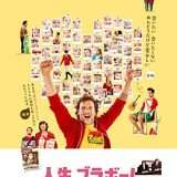 映画『人生、ブラボー!』あらすじ・キャスト・感想ネタバレ！
