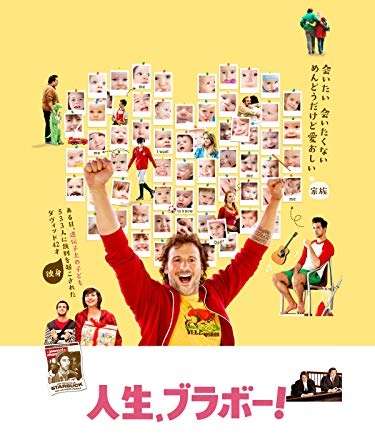 映画『人生、ブラボー!』あらすじ・キャスト・感想ネタバレ！