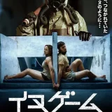 映画『イヌゲーム』あらすじ・キャスト・感想ネタバレ！