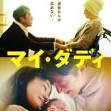 映画『マイ・ダディ』あらすじ・キャスト・感想ネタバレ！