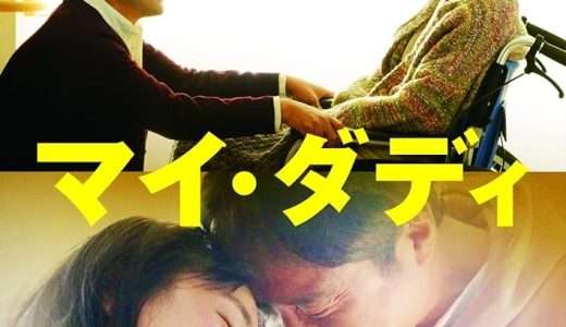 映画『マイ・ダディ』ネタバレ感想・あらすじ・キャスト紹介！