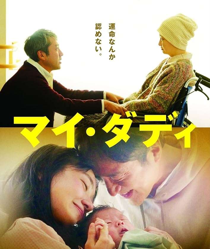 映画『マイ・ダディ』あらすじ・キャスト・感想ネタバレ！