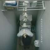 映画『私は渦の底から』あらすじ・キャスト・感想ネタバレ!