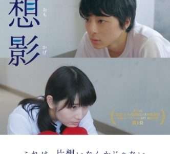 映画『想影』ネタバレ感想・あらすじ・キャスト紹介！