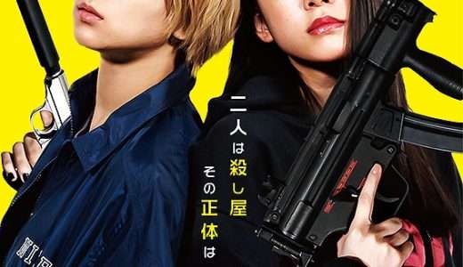 映画『べイビーわるきゅーれ』ネタバレ感想・あらすじ・キャスト紹介！