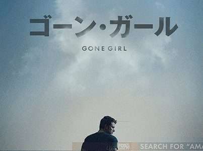 映画『ゴーン・ガール』ネタバレ感想・あらすじ・キャスト紹介！