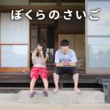 映画『ぼくらのさいご』あらすじ・キャスト・感想ネタバレ！