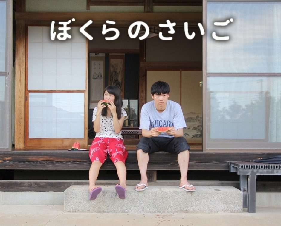 映画『ぼくらのさいご』あらすじ・キャスト・感想ネタバレ！