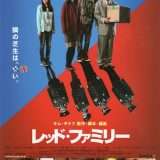 映画『レッド・ファミリー』あらすじ・キャスト・感想ネタバレ！