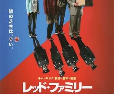 映画『レッド・ファミリー』ネタバレ感想・あらすじ・キャスト紹介！