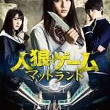 映画『人狼ゲーム マッドランド』あらすじ・キャスト・感想ネタバレ!