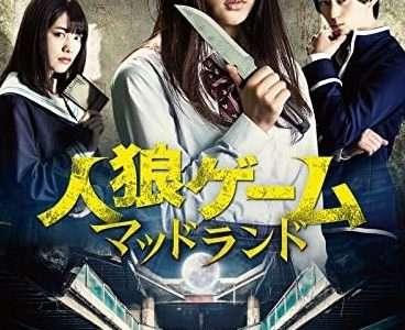 映画『人狼ゲーム マッドランド』ネタバレ感想・あらすじ・キャスト紹介！