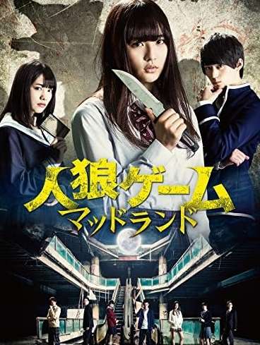 映画『人狼ゲーム マッドランド』あらすじ・キャスト・感想ネタバレ！