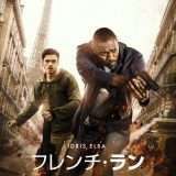 映画『フレンチ・ラン』あらすじ・キャスト・感想ネタバレ！