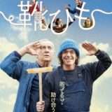 映画『靴ひも』あらすじ・キャスト・感想ネタバレ！