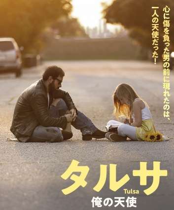 映画『タルサ　俺の天使』あらすじ・キャスト・感想ネタバレ！