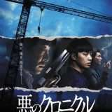 映画『悪のクロニクル』あらすじ・キャスト・感想ネタバレ！