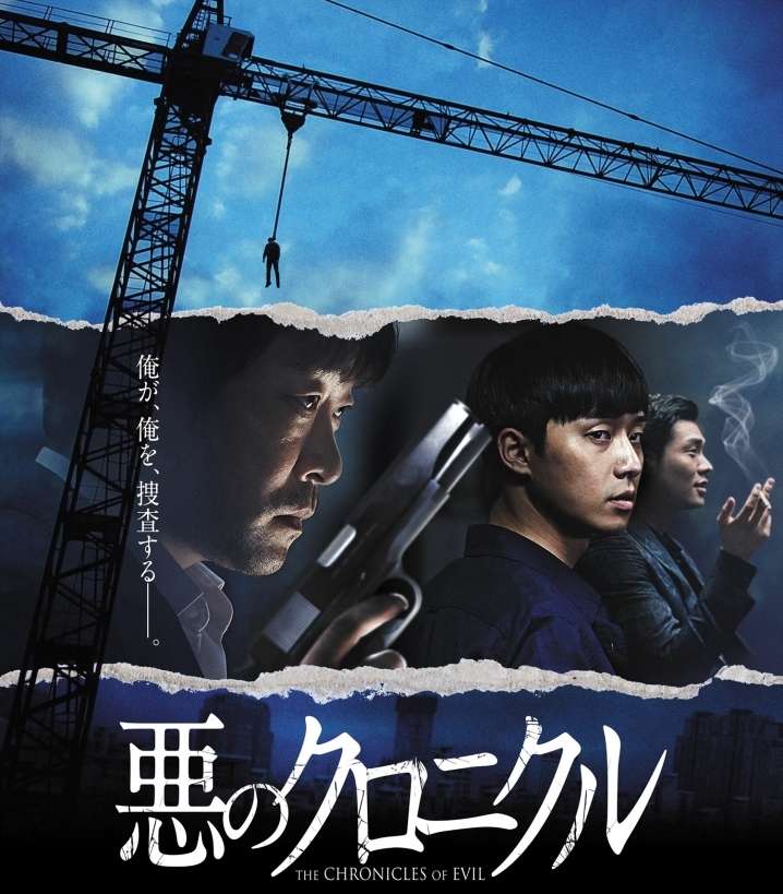 映画『悪のクロニクル』あらすじ・キャスト・感想ネタバレ！