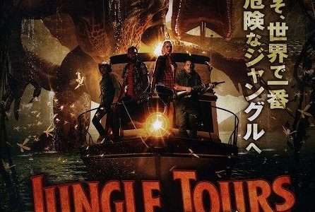 映画『ジャングル・ツアーズ』ネタバレ感想・あらすじ・キャスト紹介！