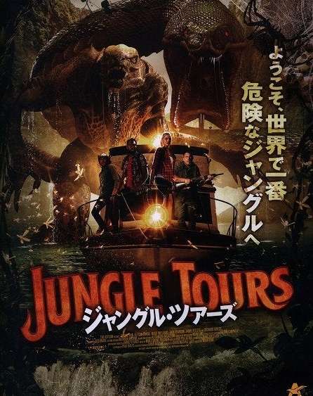映画『ジャングル・ツアーズ』あらすじ・キャスト・感想ネタバレ！