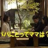 映画『パパにとってママは？』あらすじ・キャスト・感想ネタバレ！