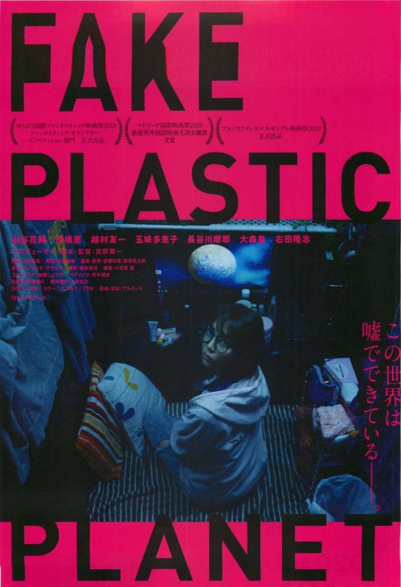 映画『フェイクプラスティックプラネット』あらすじ・キャスト・感想ネタバレ！
