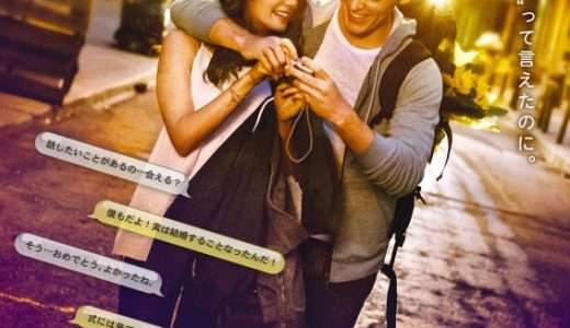 映画『あと1センチの恋』ネタバレ感想・あらすじ・キャスト紹介！