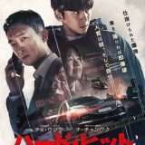 映画『ハード・ヒット 発信制限』あらすじ・キャスト・感想ネタバレ！